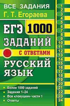 Книга ЕГЭ Русс.яз. 1000 заданий части 1 Егораева Г.Т., б-654, Баград.рф